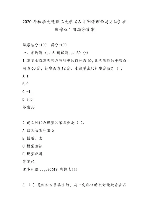 2020年秋季大连理工大学《人才测评理论与方法》在线作业1附满分答案