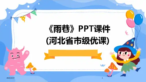 《雨巷》PPT课件(河北省市级优课)-2024鲜版