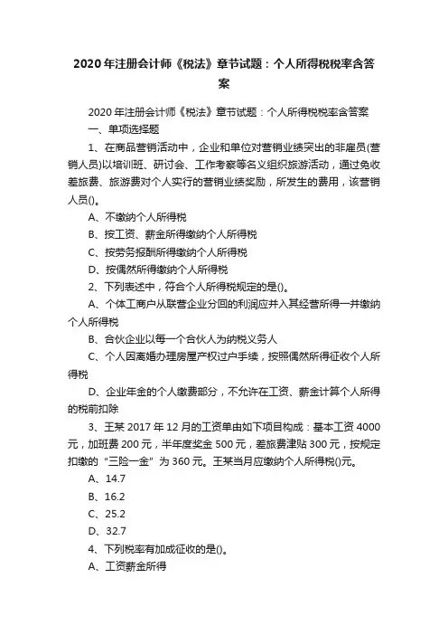 2020年注册会计师《税法》章节试题：个人所得税税率含答案