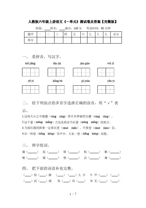 人教版六年级上册语文《一单元》测试卷及答案【完整版】