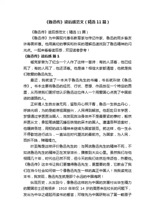 《鲁迅传》读后感范文（精选11篇）