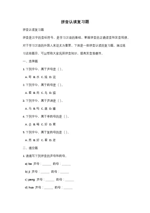 拼音认读复习题
