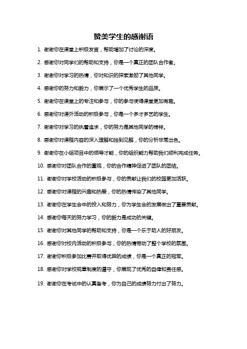 赞美学生的感谢语
