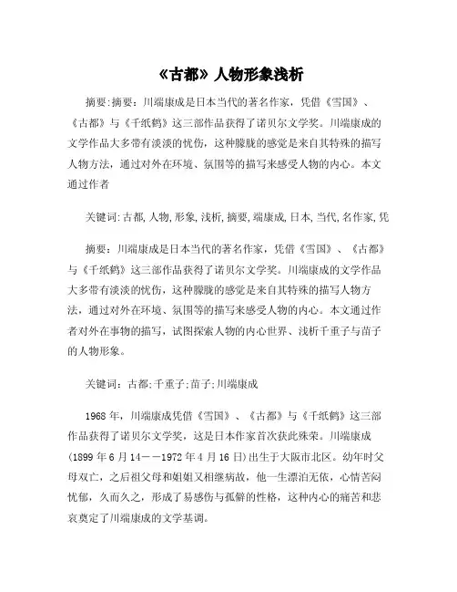 《古都》人物形象浅析