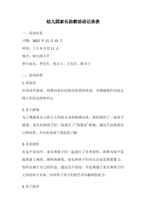 幼儿园家长助教活动记录表