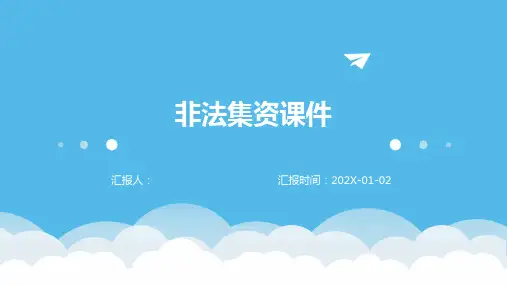 非法集资课件 