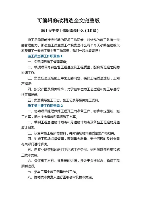 施工员主要工作职责是什么精选全文完整版