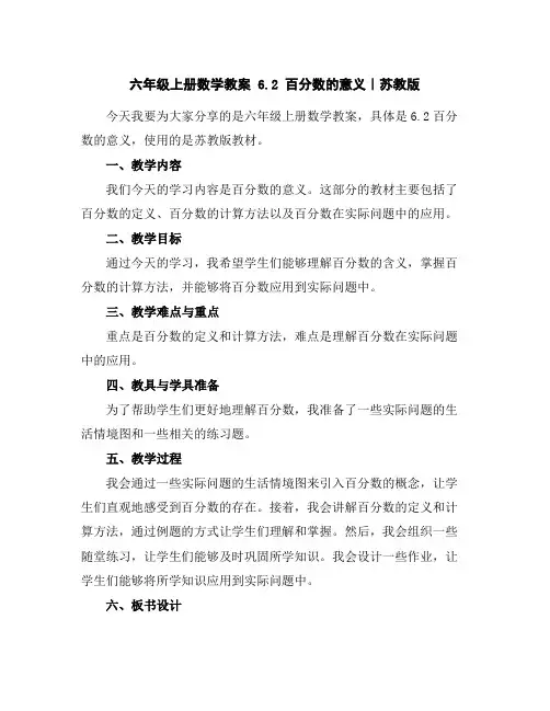 六年级上册数学教案-6.2百分数的意义｜苏教版