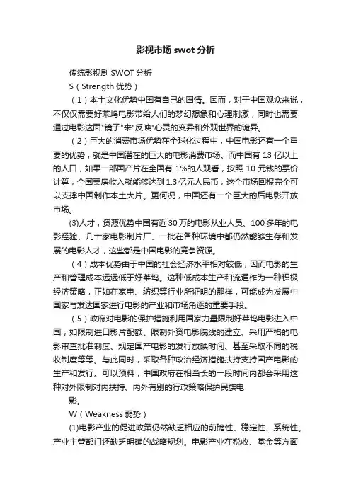 影视市场swot分析
