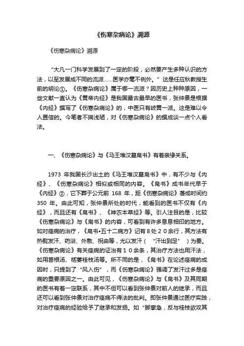 《伤寒杂病论》溯源