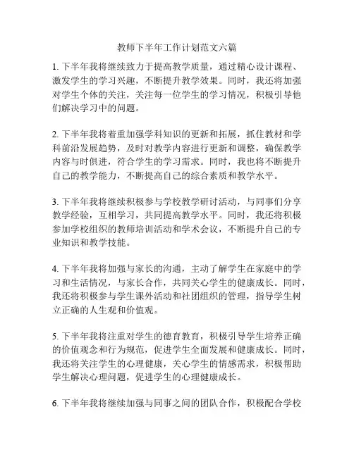 教师下半年工作计划范文六篇