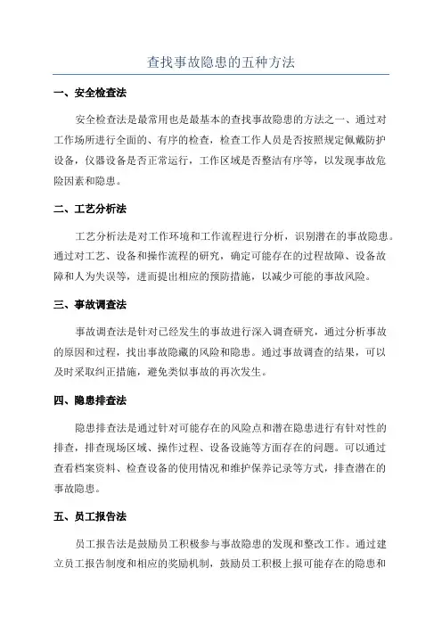 查找事故隐患的五种方法