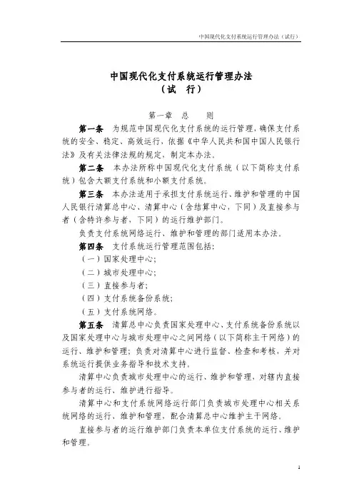 支付清算系统运行管理办法