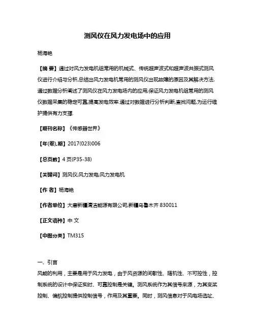测风仪在风力发电场中的应用