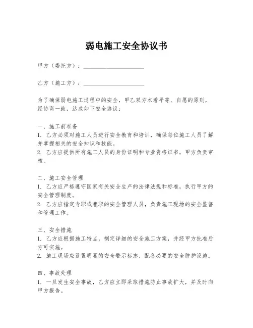 弱电施工安全协议书