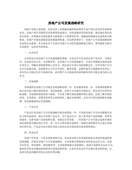 房地产公司发展战略研究