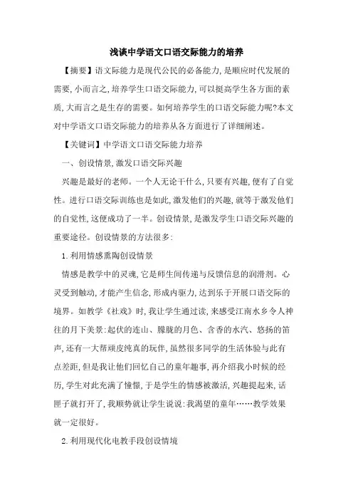 中学语文口语交际能力培养论文