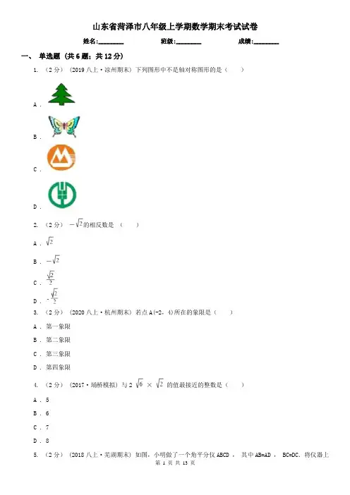 山东省菏泽市八年级上学期数学期末考试试卷