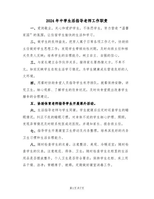 2024年中学生活指导老师工作职责(三篇)