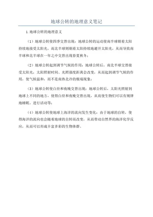 地球公转的地理意义笔记