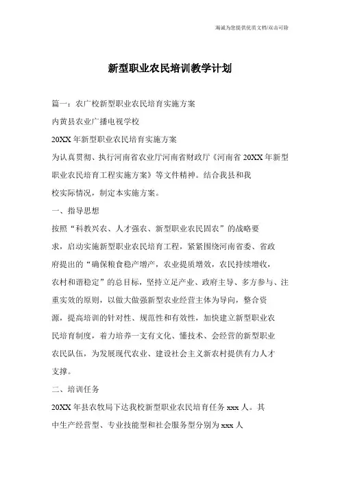 新型职业农民培训教学计划