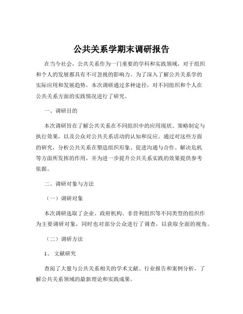 公共关系学期末调研报告