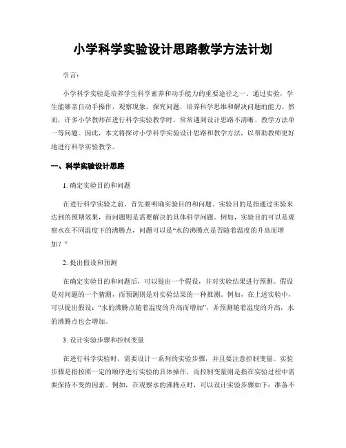 小学科学实验设计思路教学方法计划