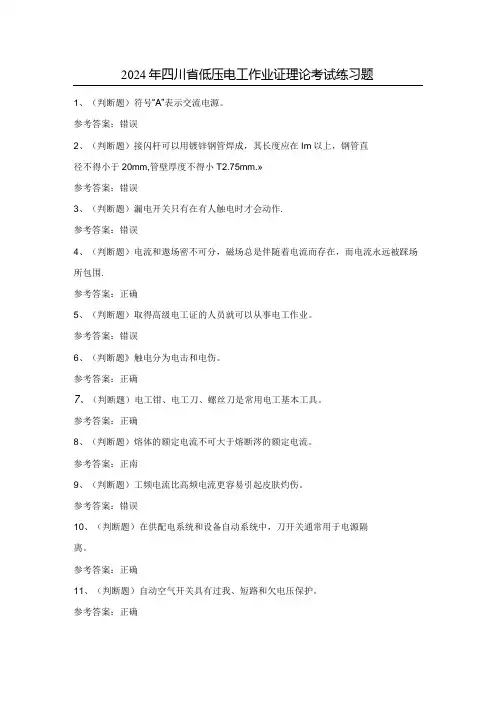 2024年四川省低压电工作业证理论考试练习题(100题)含答案