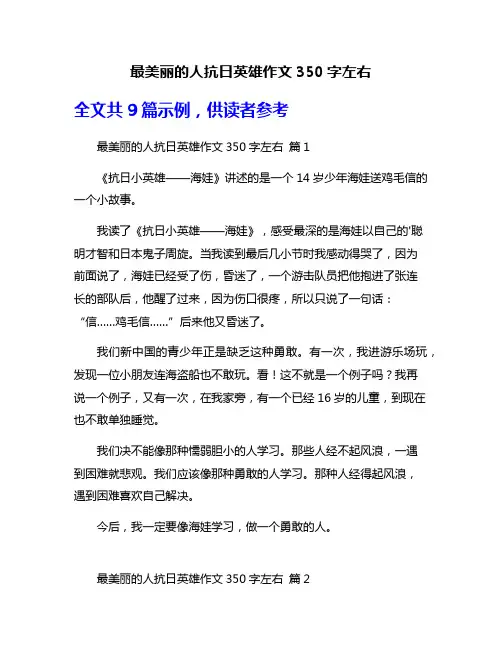最美丽的人抗日英雄作文350字左右