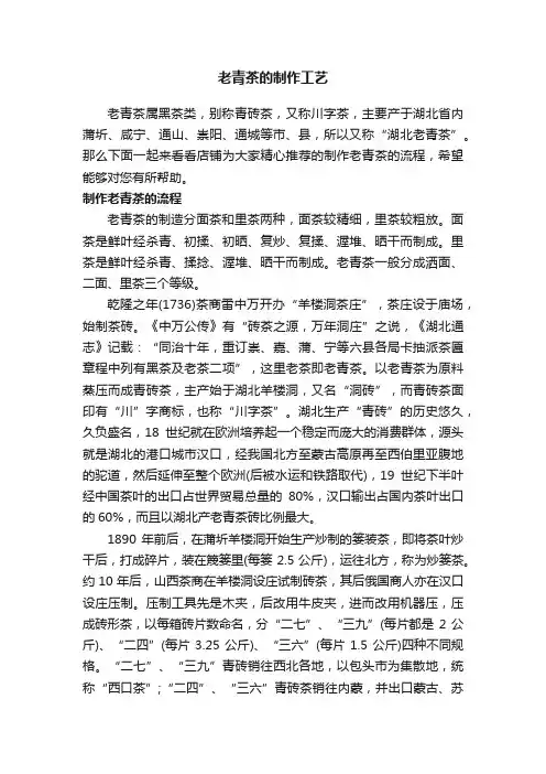 老青茶的制作工艺