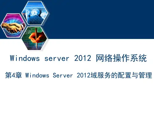 Windows Server 2012网络操作系统(第2版)课件第4章 Windows Server 2012域服务的配置与管理