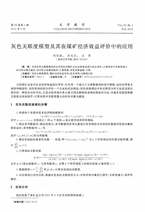 灰色关联度模型及其在煤矿经济效益评价中的应用