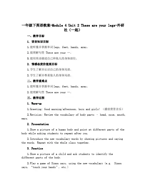 一年级下英语教案-Module4 Unit2 These are your legs-外研社(一起)