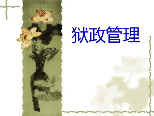 公务员培训课件：狱政管理