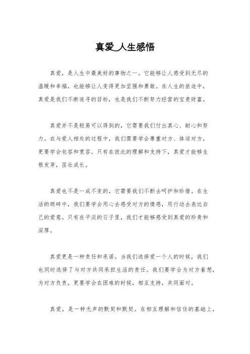 真爱_人生感悟