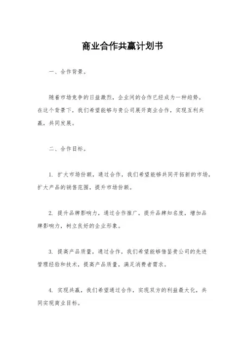 商业合作共赢计划书