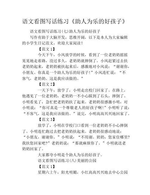 语文看图写话练习《助人为乐的好孩子》