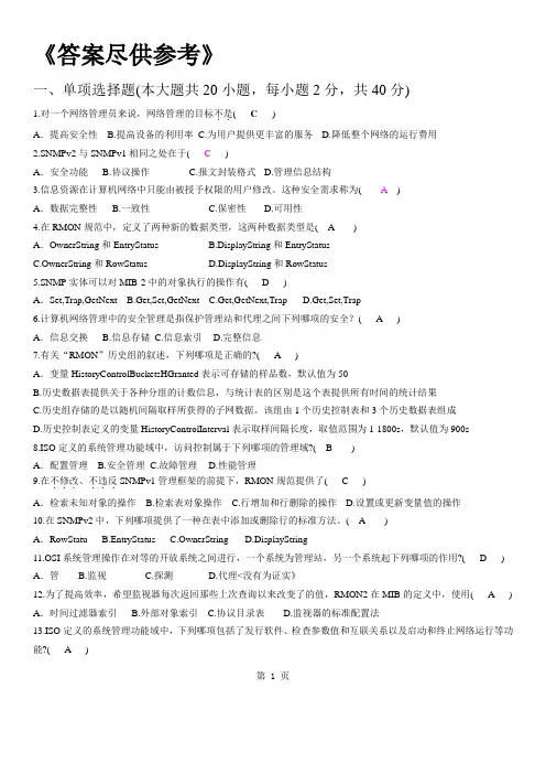 计算机网络管理试题02