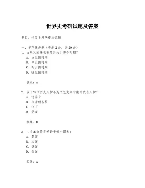 世界史考研试题及答案