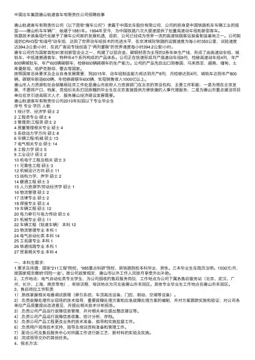 中国北车集团唐山轨道客车有限责任公司招聘启事