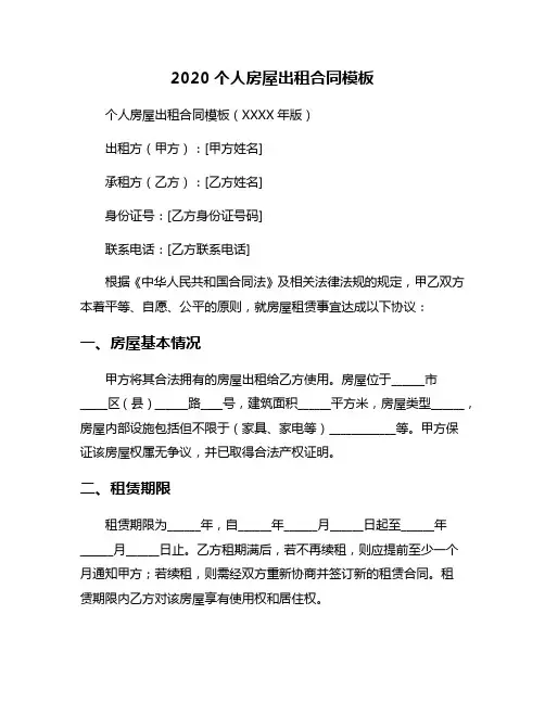 2020个人房屋出租合同模板