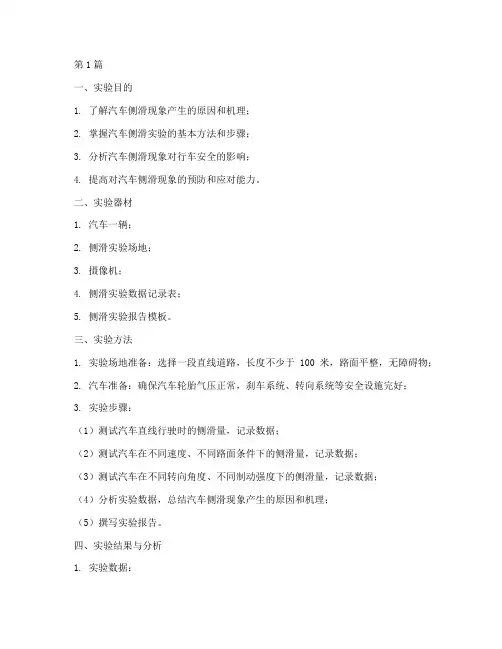汽车侧滑实验报告(3篇)