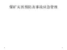 煤矿灾害预防及事故应急管理