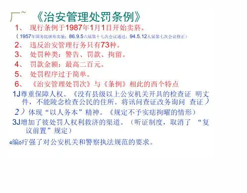 治安管理处罚法培训讲座