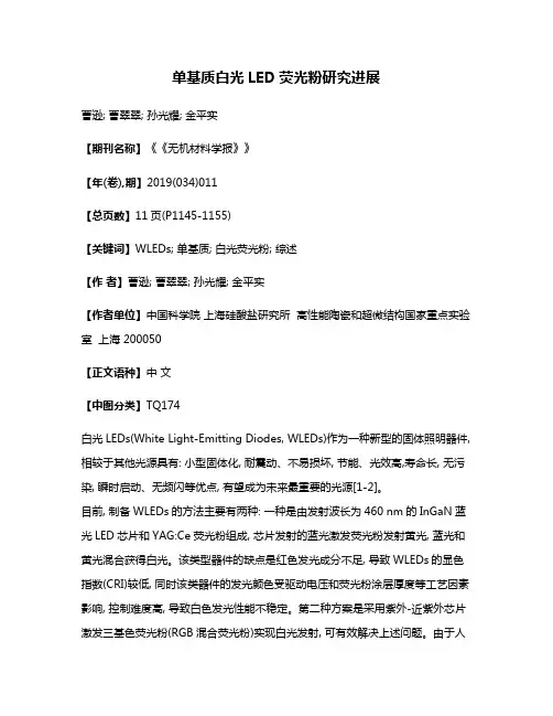 单基质白光LED荧光粉研究进展