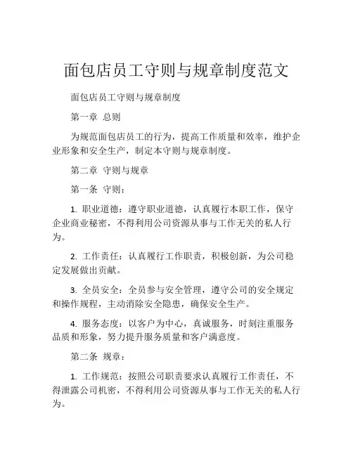 面包店员工守则与规章制度范文