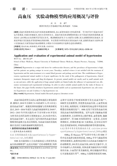 高血压病实验动物模型的应用概况与评价