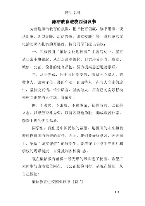 廉洁教育进校园倡议书