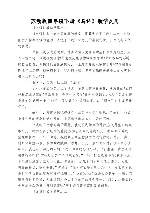 苏教版四年级下册《鸟语》教学反思