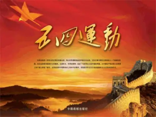 五四运动